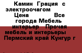 Камин “Грация“ с электроочагом Majestic › Цена ­ 31 000 - Все города Мебель, интерьер » Прочая мебель и интерьеры   . Пермский край,Кунгур г.